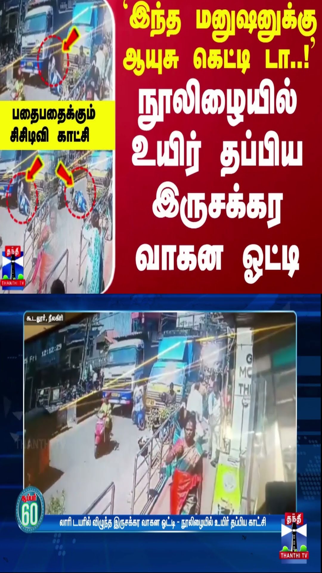 இந்த மனுஷனுக்கு ஆயுசு கெட்டி டா.! நூலிழையில் உயிர் தப்பிய இருசக்கர வாகன ஓட்ட.. பதைபதைக்கும் சிசிடிவி