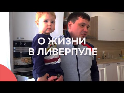 Жизнь в Ливерпуле [Квадратный метр]