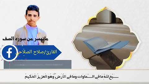 ما تيسر من سوره الصف بصوت القارئ صلاح الصلاحي ماشاء الله تبارك الله
