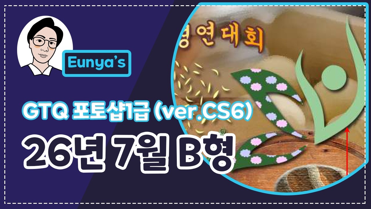GTQ포토샵1급 기출문제풀이 (2026년 7월 B형, CS6버전)
