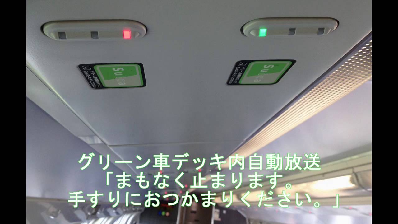 密着録音 グリーン車デッキ内自動放送 まもなく止まります 手すりにおつかまりください Youtube 密着録音 グリーン車デッキ内自動放送 まもなく止まります 手すりにおつかまりください Youtube