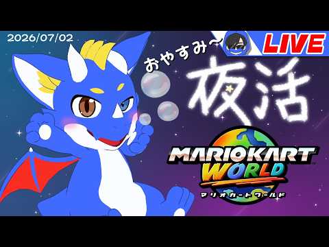 Joinable! Mario Kart World] Bedtime Mario Kart 07/02/2026 [Game
