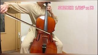 suzuki 1/2 チェロ　試奏動画