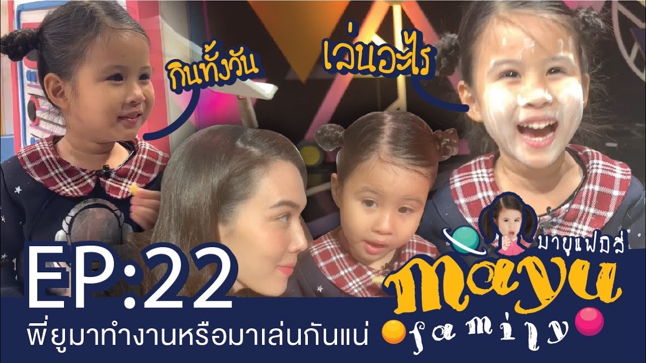 พี่มายูมาทำงานหรือมาเล่นกันแน่ : Mayu Family EP.22