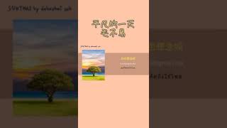 Cut วนทแสนธรรมดา 平凡的一天 ยนภาษาจน น