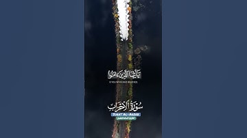 سورة الاحزاب #القارئ _خالد_الجليل#قران_كريم #اذكروا #اجر_لي_ولك #اكسبلور