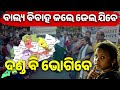 ବାଲ୍ୟ ବିବାହ କଲେ ଜେଲ ଯିବେ ଦଣ୍ଡ ବି ଭୋଗିବେ #childmarriages #odishanews #odishaconnect #newsupdate
