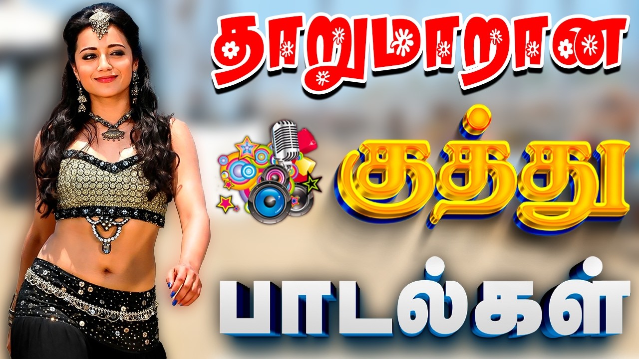 💥தாறுமாறான குத்து பாடல்கள் #song #trending #kuthu #tamilsong