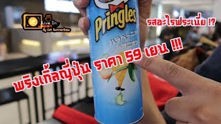 พริงเกิ้ลญี่ปุ่นราคา 15 บาท นี่มันรสอะไรฟระเนี่ย !? | Japan Jalapeno Pringles | 【Live in Japan】 screenshot 4