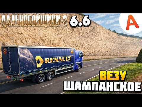 ВЕЗУ ШАМПАНСКОЕ - Дальнобойщики 2 (6.6)