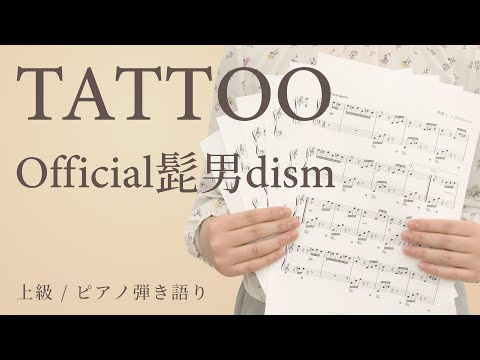 TATTOO / Official髭男dism【上級 / ピアノ弾き語り】（電子楽譜カノン）