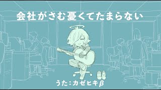 Video thumbnail of "会社がさむ憂くてたまらない / feat. カゼヒキβ（vx_beta）"