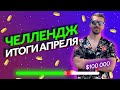 Итоги апреля! Сколько заработали за месяц на геймдеве