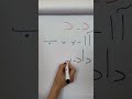 Learn Persian Alphabet | De | د