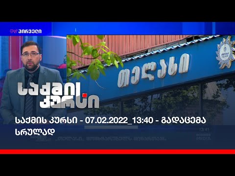 საქმის კურსი - 07.02.2022_13:40 - გადაცემა სრულად