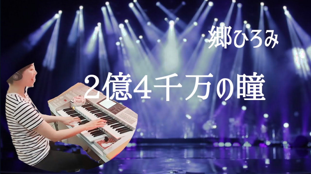 【2億4千万の瞳 / 郷ひろみ】Electone 5級