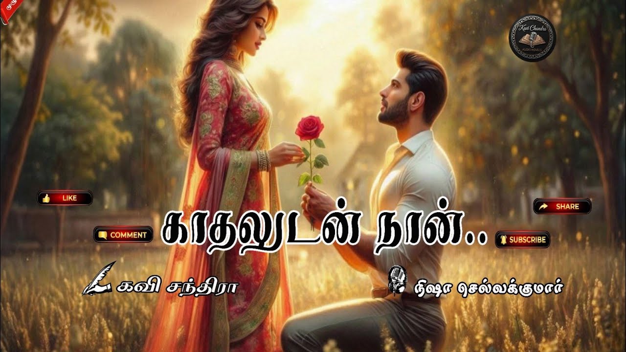 Kadhaludan Naan | காதலுடன் நான் | Full Story | முழு நாவல் | Kuru Novel | குறு நாவல் |