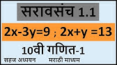 2x 3y 2 X Y 2 1 2 Practice Set 1 3 Crammers Method क र मरच पद धत Crammers Rule Grade 10 Youtube