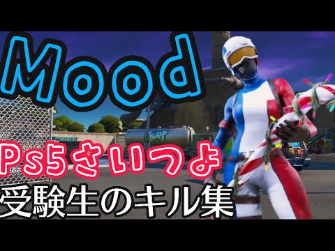 Ps5最強キル集【Mood】【フォートナイト】