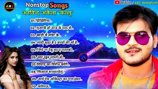 अरविन्द अकेला कल्लू | Bhojpuri nonstop song |#Arvind_Akela_Kallu | साड़ी में लपेट के | मिजाज सनकावेलू