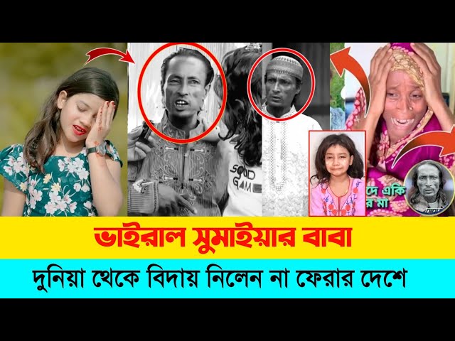 ভাইরাল সুমাইয়ার বাবা মা*রা গেছে😭Viral Sumaiya Baba l Sumaiya Song l সুমাইয়ার বাবা ম*ই'রা গেছে l BL2M class=