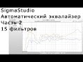 SigmaStudio - Автоматический эквалайзер | Часть 2 = 15 фильтров, DSP Machine 3 и Polk Audio T50