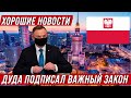 Польша  Хорошие новости! Президент подписал важный закон!