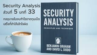 EP.15 หนังสือ Security Analysis เรื่อง กลอุบายในงบกำไรขาดทุนเบ็ดเสร็จที่ทำให้เข้าใจผิด
