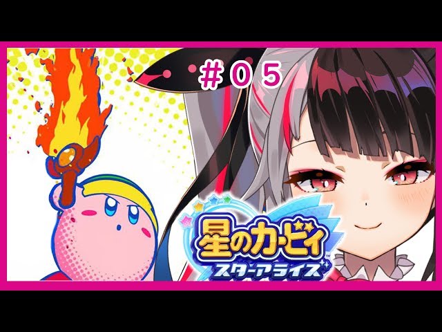 【星のカービィ スターアライズ】＃０５　濃いメンツでボスをやっつけていく！　【夜見れな／にじさんじ】のサムネイル