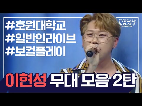 [보컬플레이 특집] 호원대의 크리스 브라운 &amp;#39;이현성&amp;#39; 레전드 무대 모음 2탄 | 보컬플레이: 캠퍼스 뮤직 올림피아드