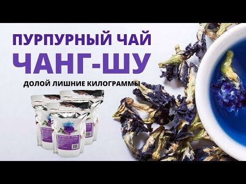Пурпурный чай Чанг-Шу купить, цена, отзывы. Чай Чанг-Шу натуральное средство для похудения обзор