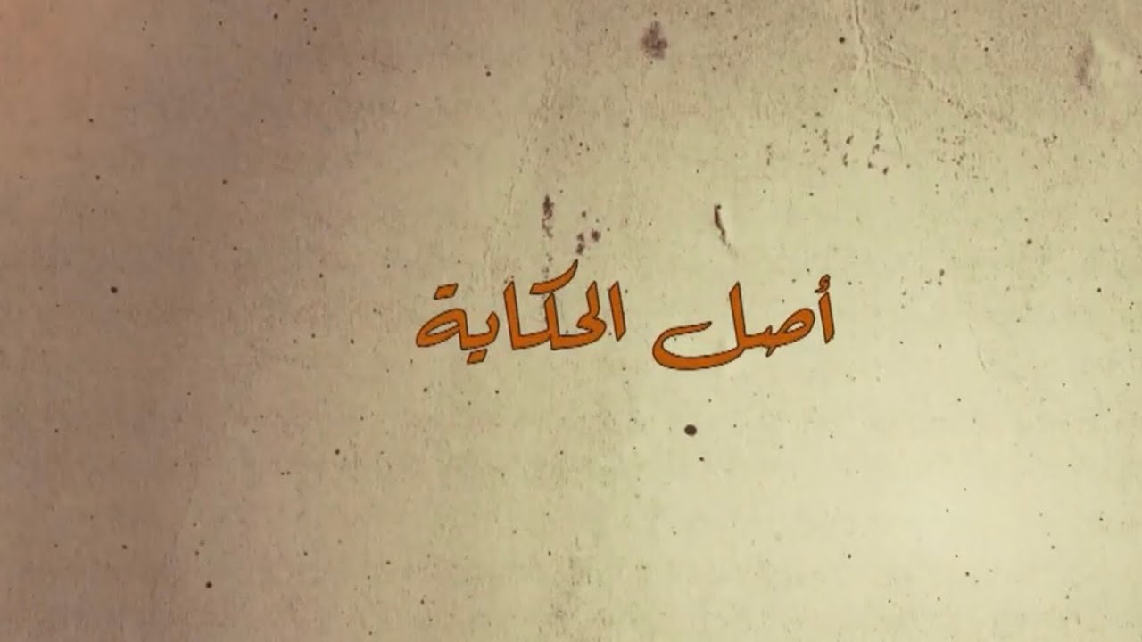 أصل الحكاية في مخيم دير البلح