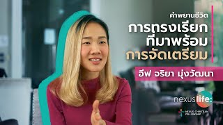 คำพยานชีวิต “การทรงเรียกที่มาพร้อมการจัดเตรียม” (God’s Provision) | อีฟ จริยา มุ่งวัฒนา