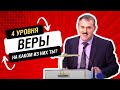 Четыре уровня веры. На каком из них ты? Рустем Мухаметвалеев | Проповедь Москва, истории из жизни