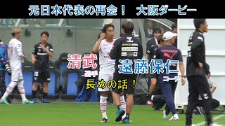 【ガンバ大阪】元日本代表の再会！遠藤保仁コーチ！清武弘嗣選手！長めの話！大阪ダービー！後ろで鈴木徳真選手もたくさんのピンクの選手と再会（選手名は分かりません）2024年5月6日J1＠パナスタ