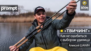 'Твичинг' как не ошибиться с выбором удилища. Алексей Шанин. Anglers Prompt