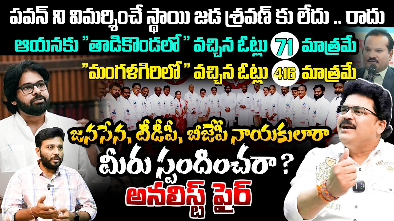 అనలిస్ట్ ఫైర్  🔥🔥 Analyst Chandu Srinivas Aggressive Reaction On Jada Sravan Comments | Pawan Kalyan