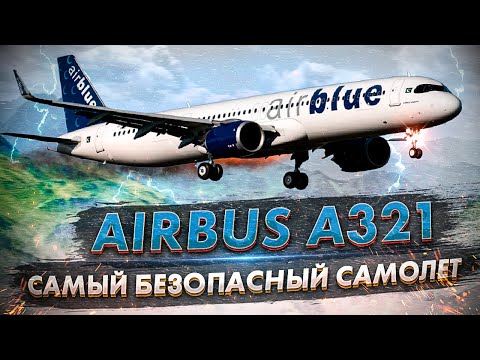 Единственная катастрофа Airbus A321 по лётным причинам. 28 июля 2010 года, AirBlue, Пакистан.