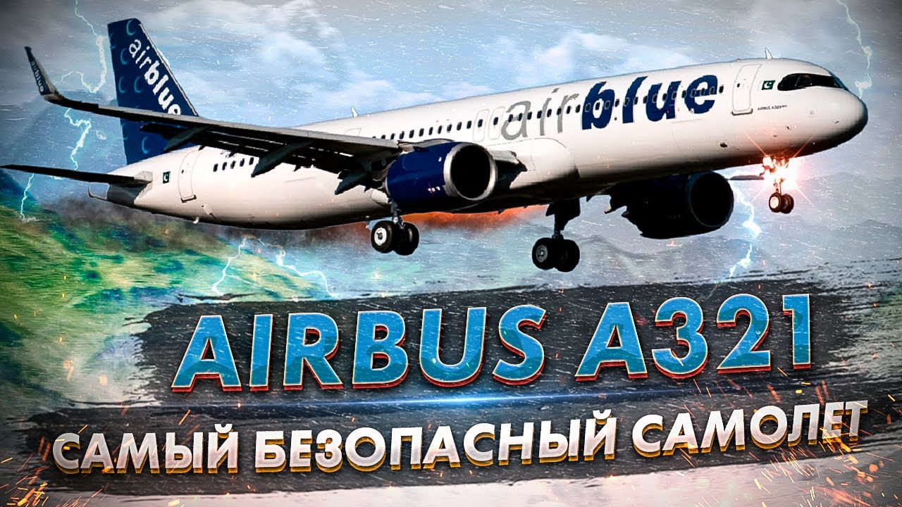 Единственная катастрофа Airbus 321 по лётным причинам. 28 июля 2010 года, AirBlue, Пакистан.