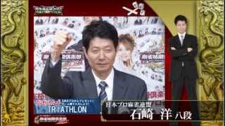 【麻雀格闘倶楽部 投票選抜戦2013 マニフェスト】石崎　洋プロ
