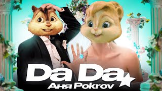 Элвин и Бурундуки - Аня Pokrov – Да Да/Alvin the Chipmunks Song // Аня Pokrov – Да Да ПАРОДИЯ