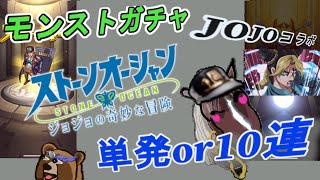 モンストガチャ ジョジョの奇妙な冒険コラボ 単発70回と10連 6回 どっちがお得か どちらが良いかの大検討 Youtube