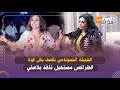 الشيخة التسونامي تقصف بكل قوة 25 سنة وأنا خدامة والطراكس مستحيل تاخذ بلاصتي