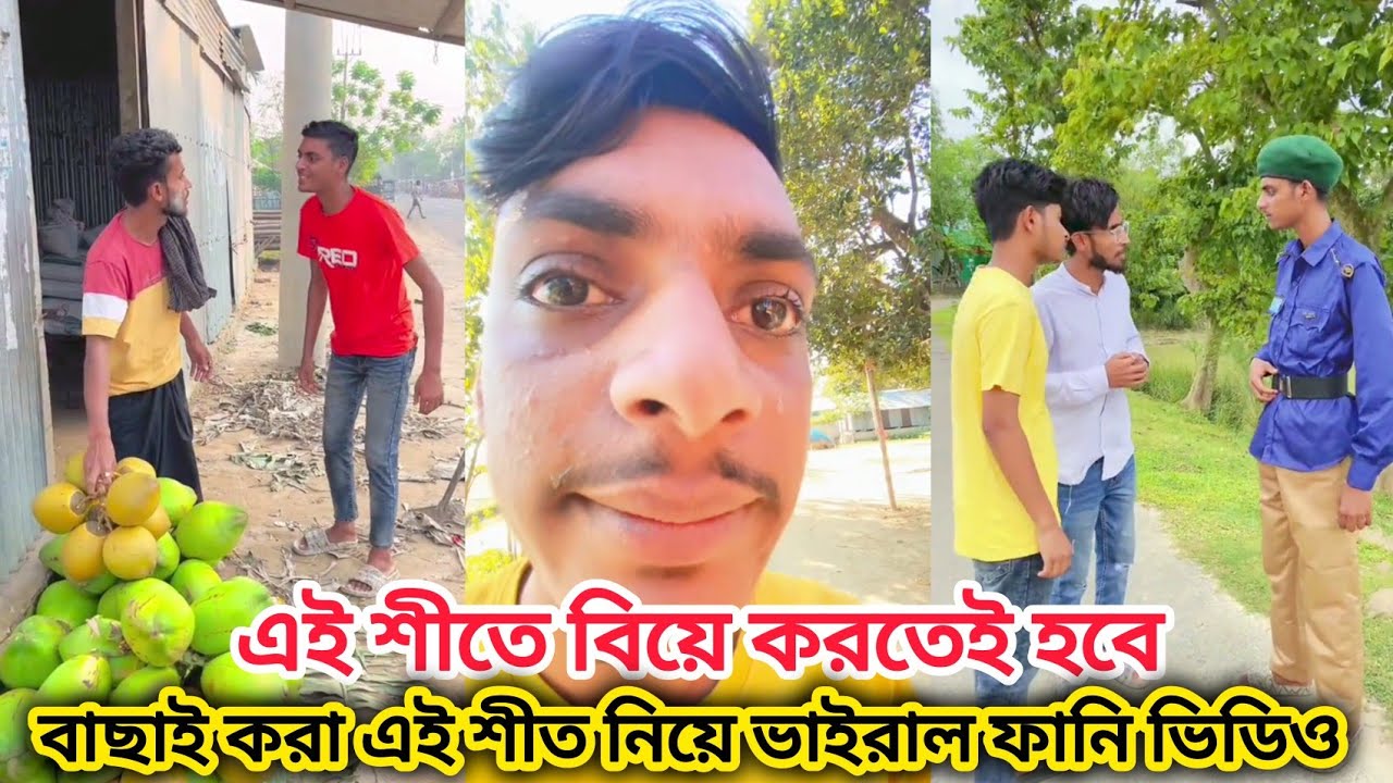 এই শীতের নতুন ভাইরাল নাছা ভাই বিনোদন ফানি ভিডিও। হাসতে চাইলে দেখতে হবে 🤣 না হাসলে এমবি ফেরত। Jowel
