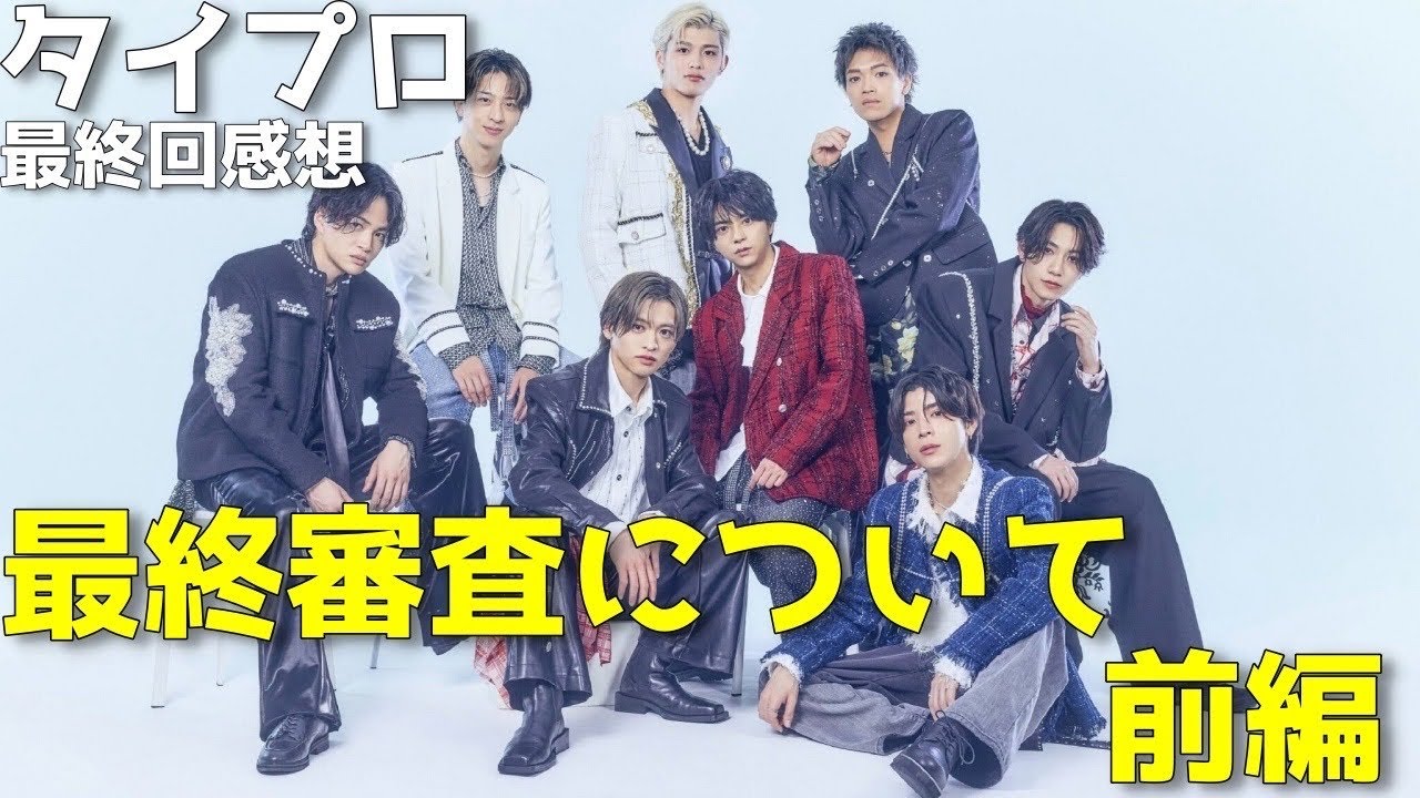 『timelesz project -AUDITION(タイプロ)』ついに新メンバー決定！最終審査すべての候補生たちについて語る、前編【Episode16感想 菊池風磨 佐藤勝利 松島聡】