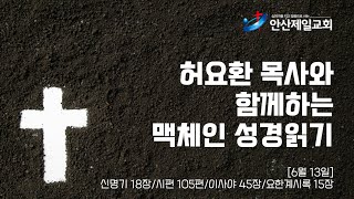 [허요환 목사와 함께하는 맥체인 성경읽기] 6월 13일