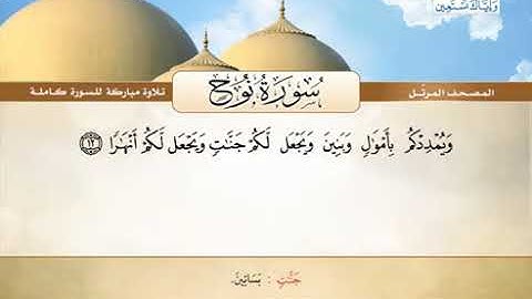 سورة نوح كاملة الشيخ محمد صديق المنشاوي (المصحف المرتل) القرآن الكريم