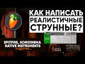 Как написать РЕАЛИСТИЧНЫЕ СТРУННЫЕ? / Spitfire, Sonixinema, Native Instruments