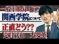 【質問返答】最近の関西学院大学の動きを塾講師が忖度なしで解説