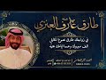 شيلة طارق عارف العنزي احمد الرجعان حصريا 2022 
